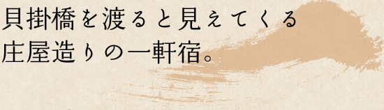 貝掛橋を渡ると見えてくる 庄屋造りの一軒宿。