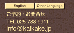 ご予約・お問い合せ025-788-9911
