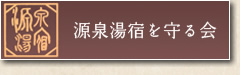 源泉湯宿を守る会