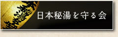日本秘湯を守る会