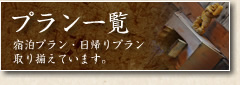 プラン一覧