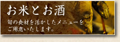 お米とお酒