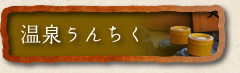 温泉うんちく