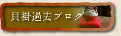 貝掛ブログ