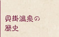 貝掛温泉の歴史