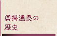 貝掛温泉の歴史