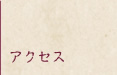 アクセス