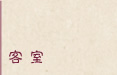 客室