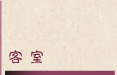 客室