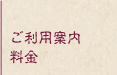 ご利用案内・料金