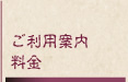 ご利用案内・料金