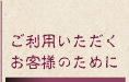 ご利用いただくお客さまのために