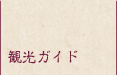 観光ガイド