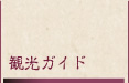 観光ガイド