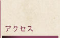 アクセス