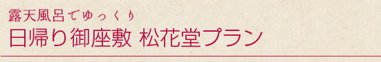 日帰り御座敷 松花堂プラン