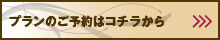 プランのご予約はコチラから
