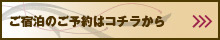 ご宿泊のご予約はコチラから