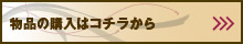物品の購入はコチラから