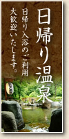 日帰り温泉